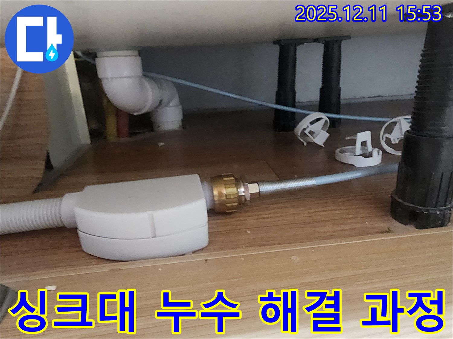 싱크대 누수 - 문제 해결 과정 - 투명하게 공개