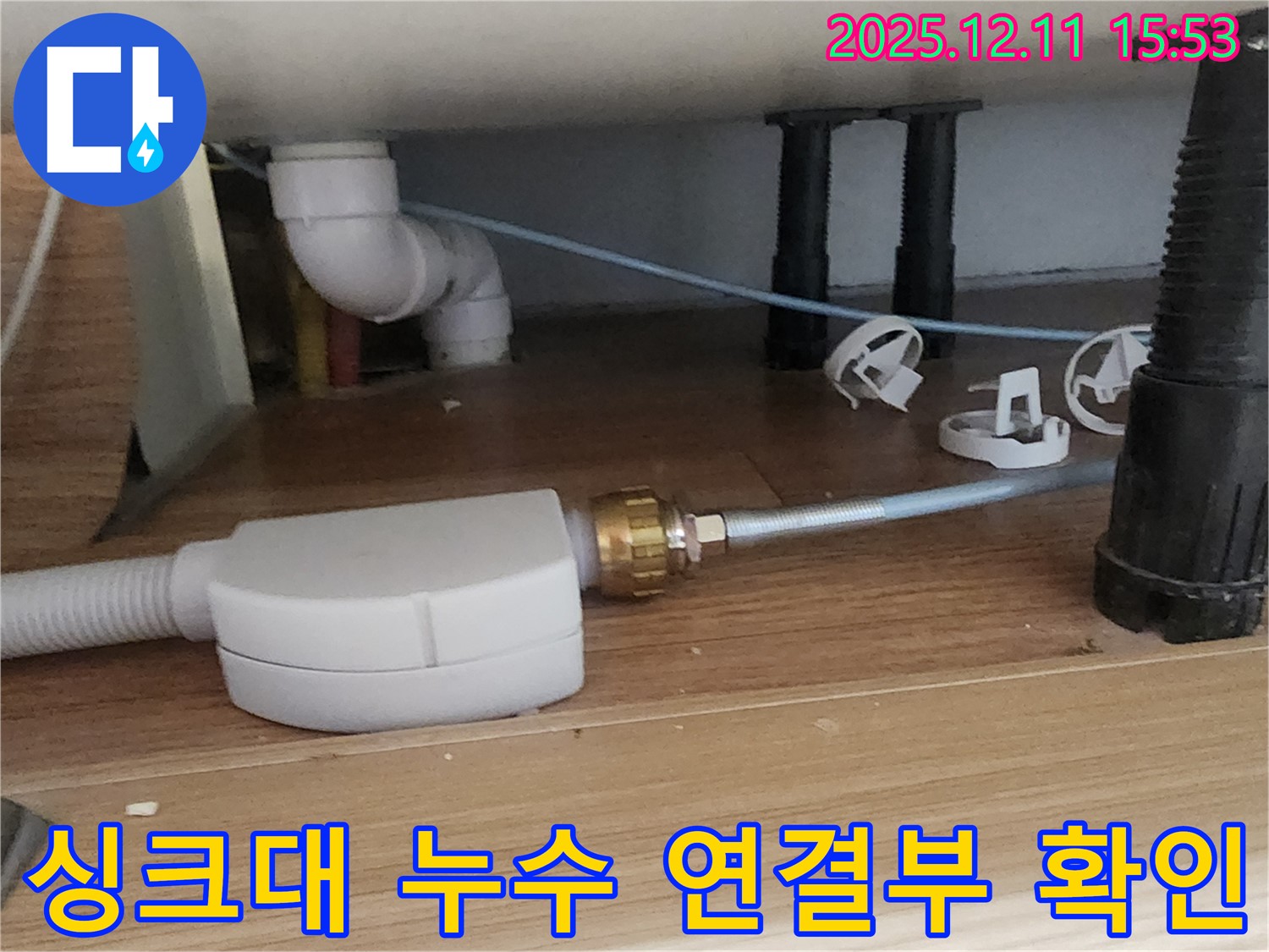 싱크대 누수 - 연결 부위 문제 - 포천 누수 전문