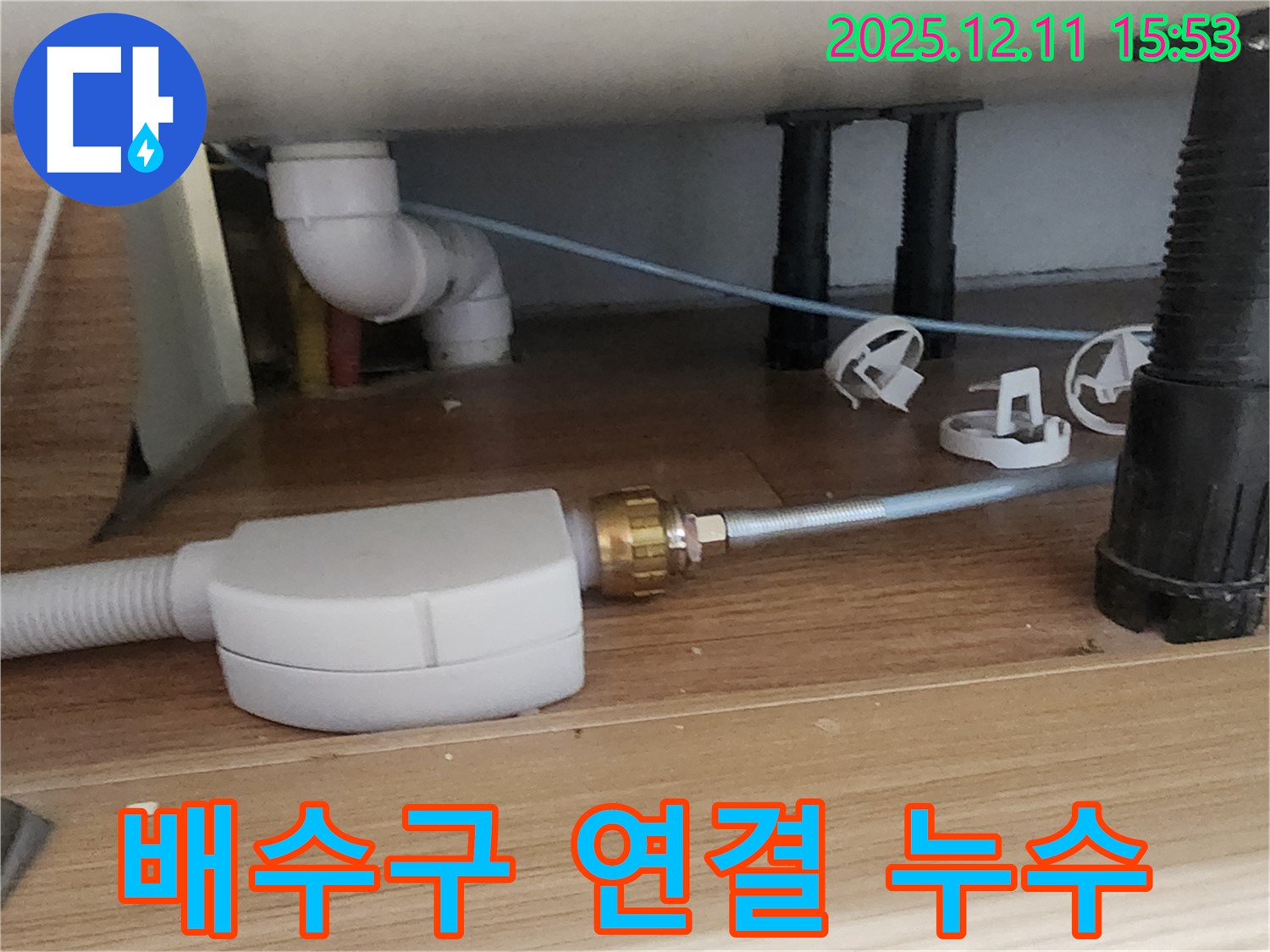 싱크대 배수구 - 연결 부위 누수 점검 - 포천 누수 전문가
