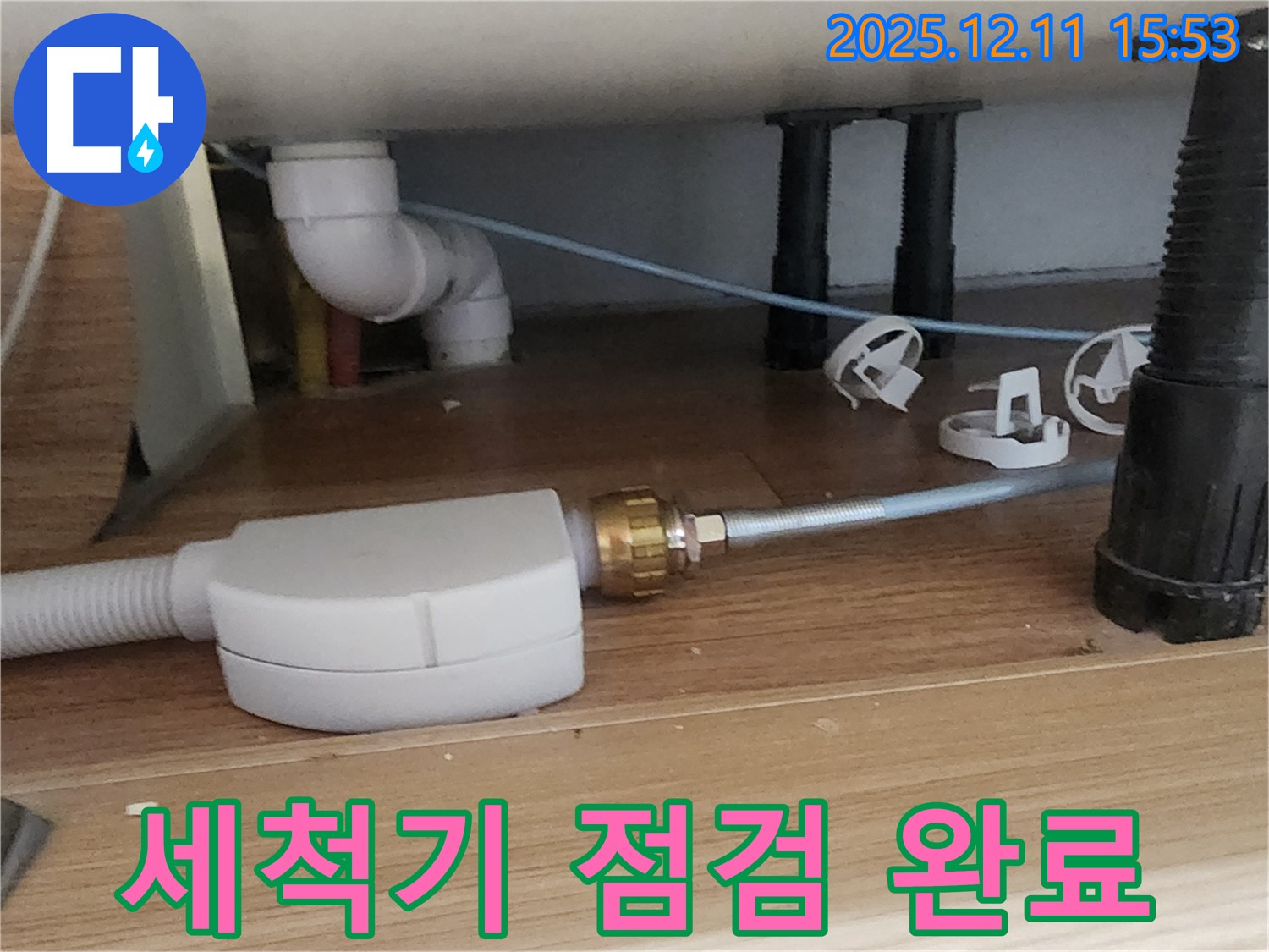 싱크대 식기세척기 - 꼼꼼한 점검 - 포천 누수 해결