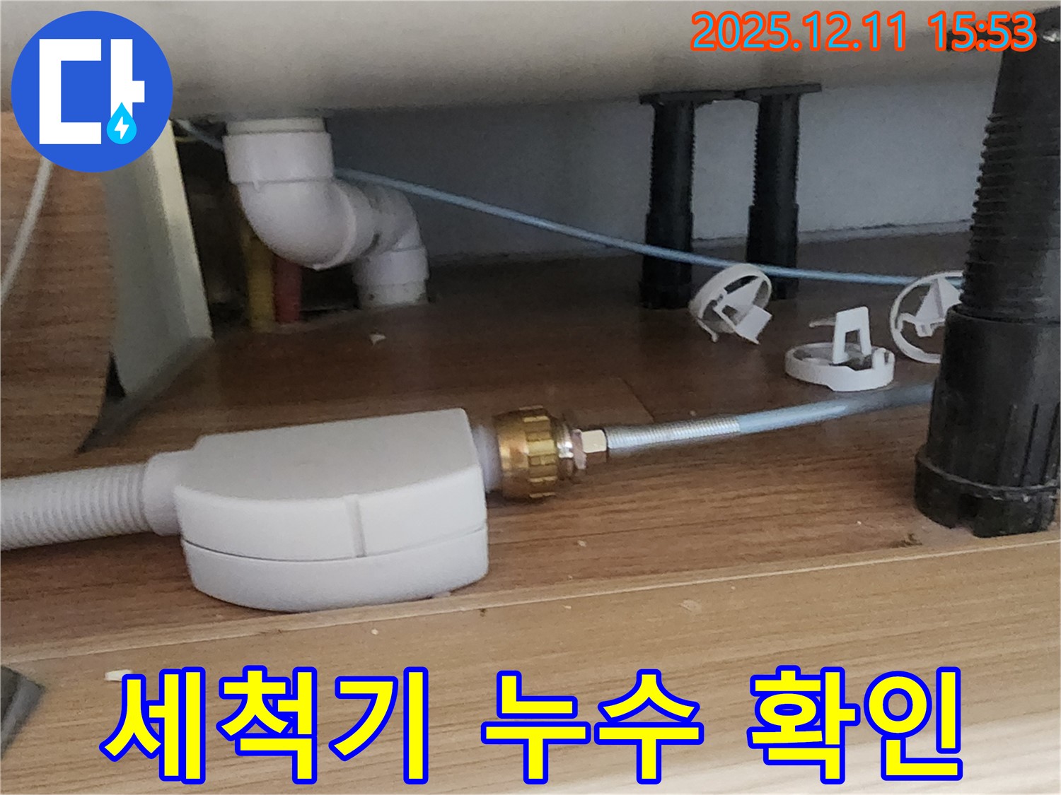 싱크대 식기세척기 - 누수 확인 중 - 포천 누수 전문가