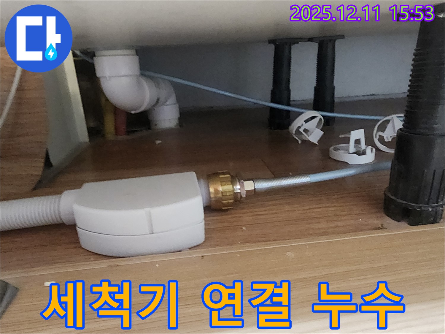 싱크대 식기세척기 - 연결 부위 누수 점검 - 포천 누수 전문가