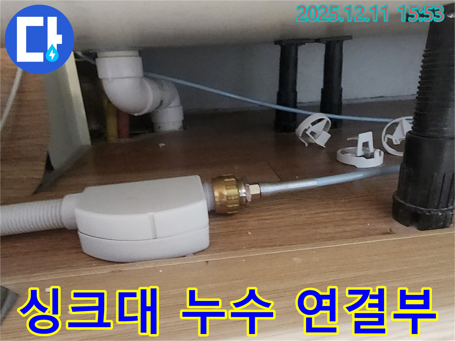 싱크대 아래 누수 - 연결 부위 문제 - 꼼꼼한 점검 필요