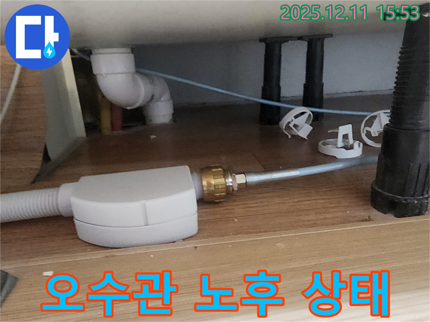 싱크대 오수관 - 노후 상태 점검 - 포천 누수 전문 업체
