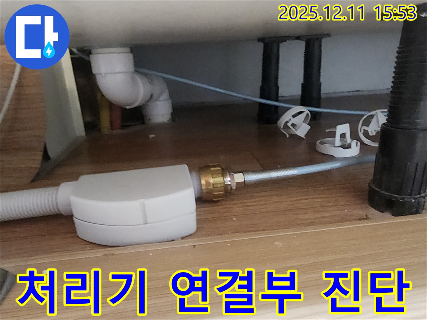 싱크대 음식물 처리기 - 연결 부위 꼼꼼 진단 - 포천 누수 전문가