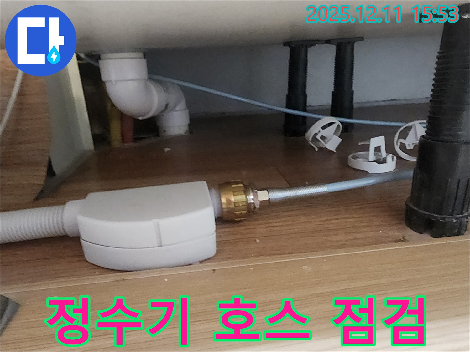 싱크대 정수기 - 연결 호스 누수 점검 - 포천 누수 전문가