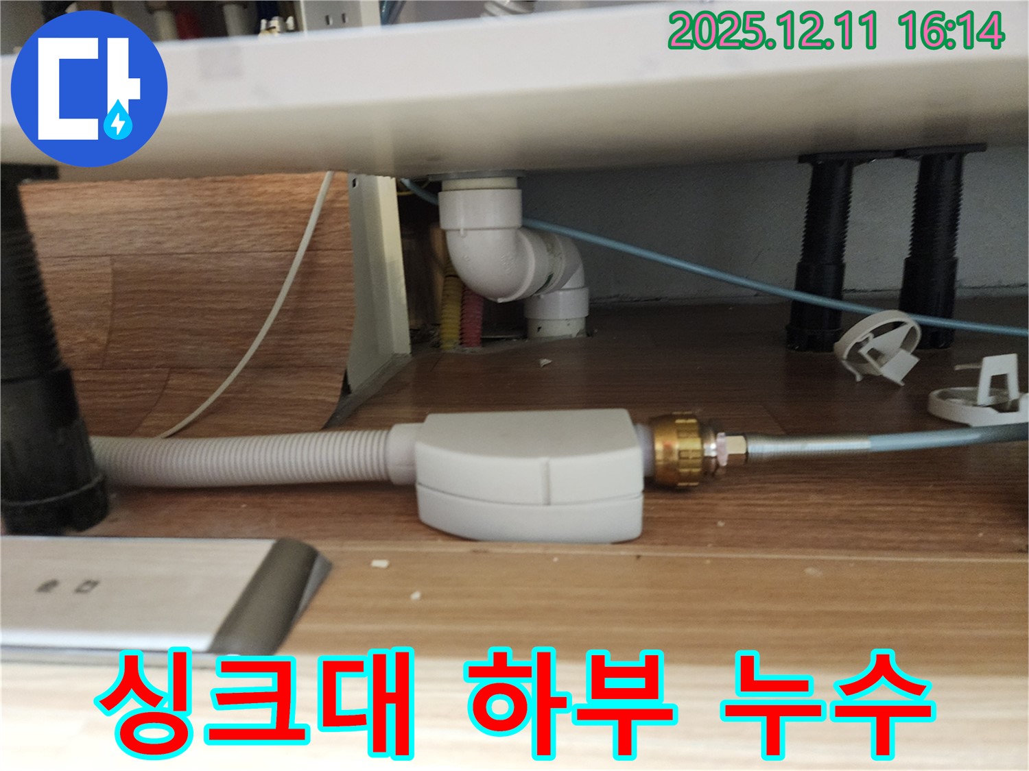 싱크대 하부 배관 연결부 누수 - 연결 부위의 꼼꼼한 점검과 조임이 중요합니다.