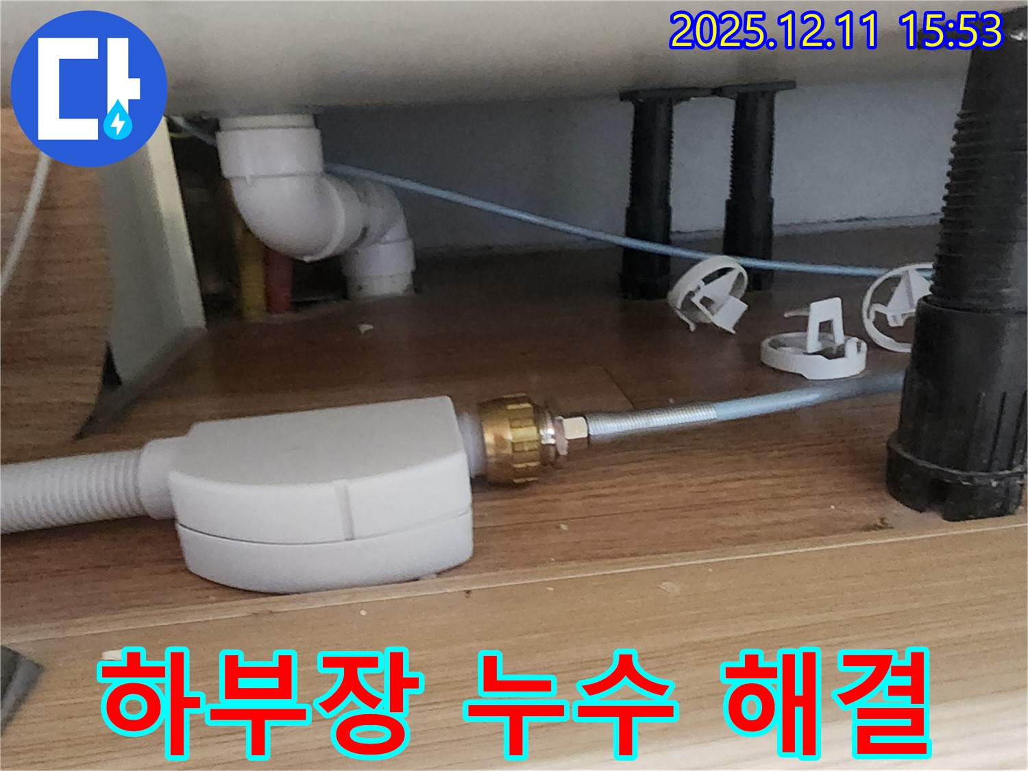 싱크대 하부장 - 누수 해결 완료 - 포천 누수 전문가