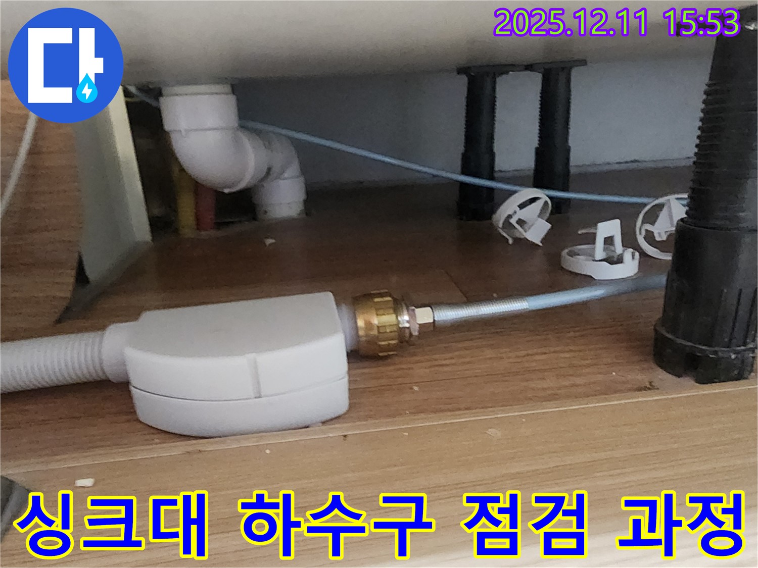 싱크대 하수구 - 꼼꼼한 점검 - 포천 누수 해결