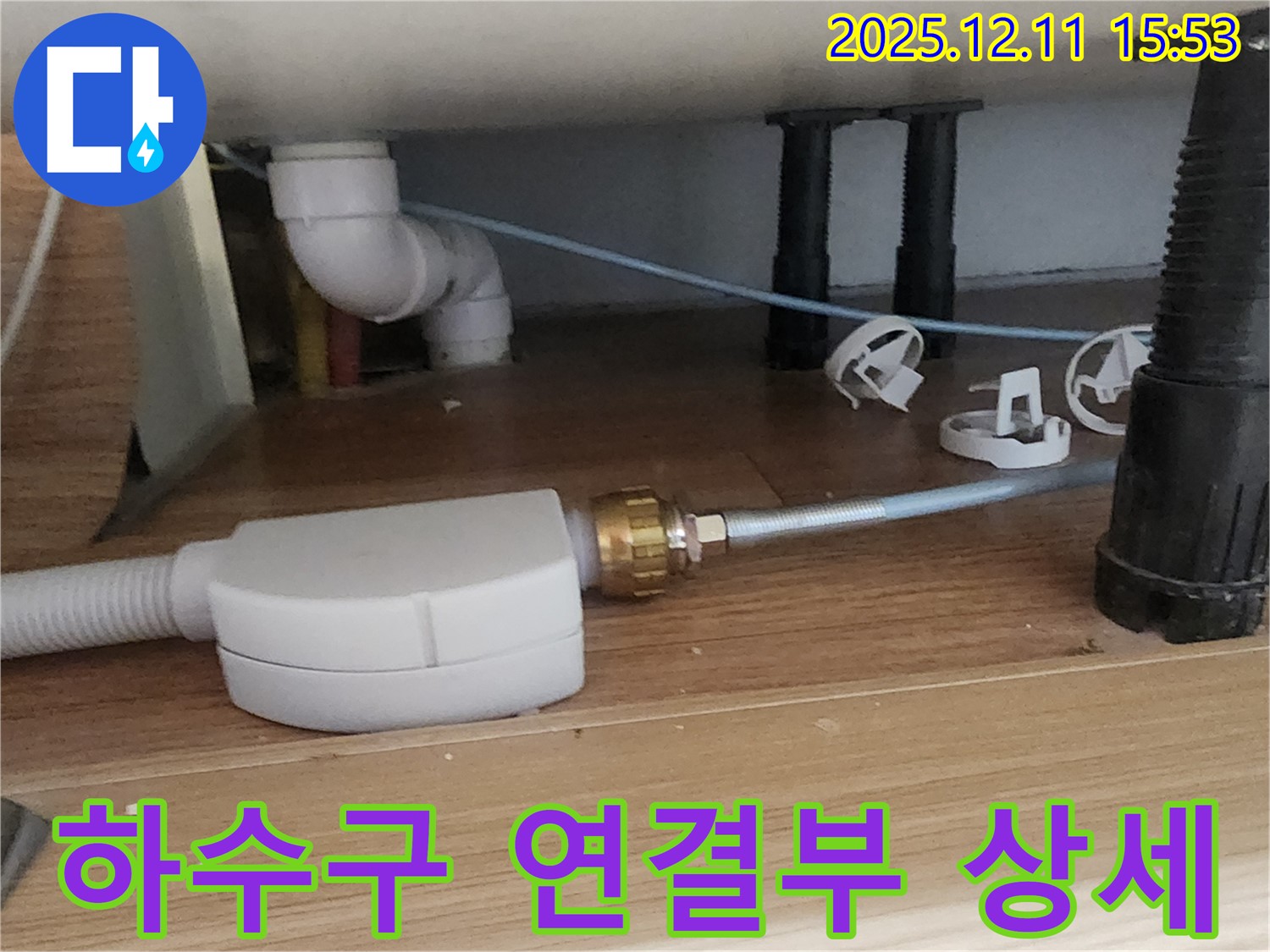 싱크대 하수구 - 연결 불량 - 포천 누수 해결사