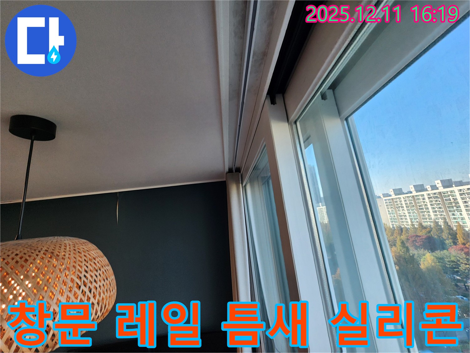 영중면 남궁리 주택 창문 레일 틈새 - 꼼꼼한 실리콘 시공으로 해결