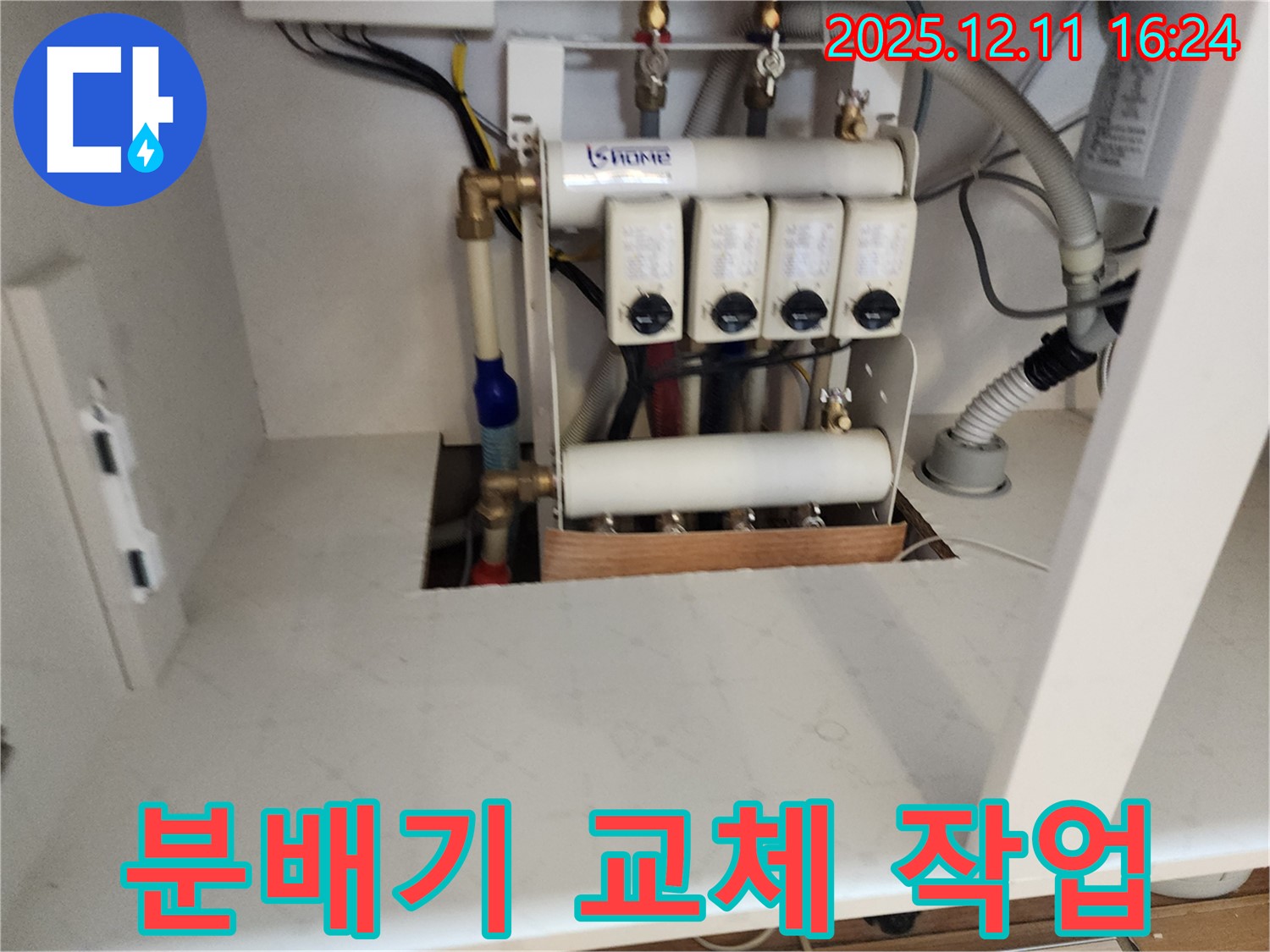 영중면 누수 - 낡은 분배기 교체 작업 진행 모습