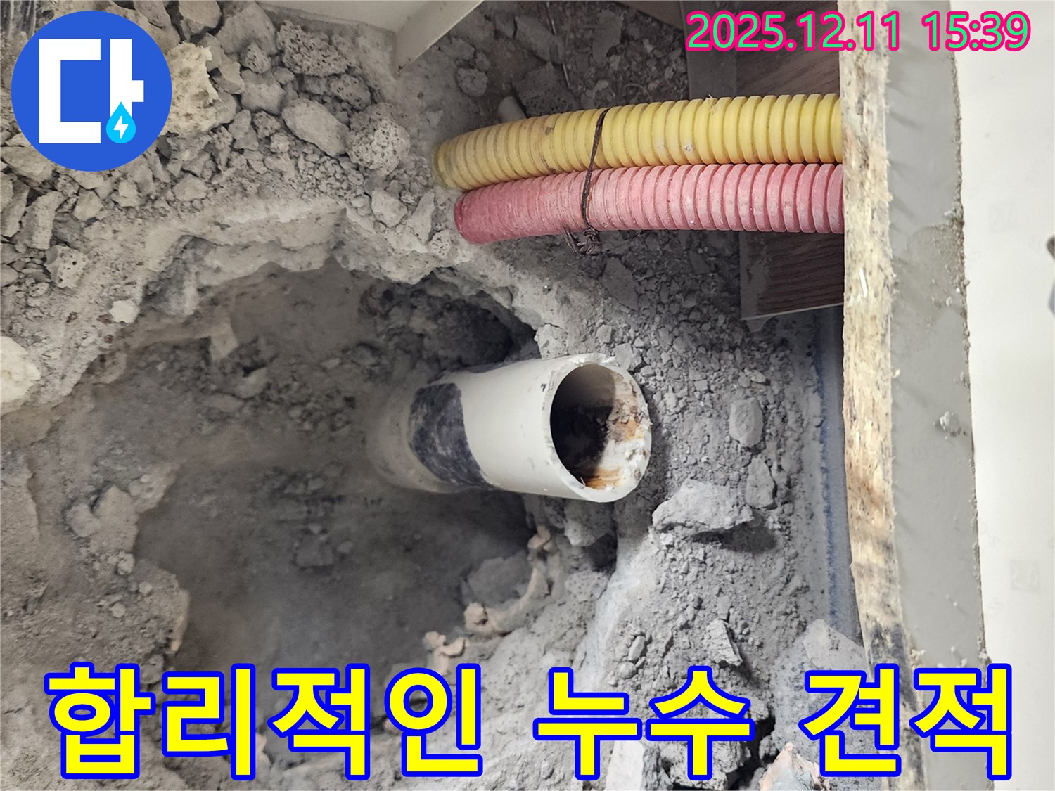 영중면 누수 현장 - 투명하고 합리적인 누수 탐지 비용 견적을 제공합니다.