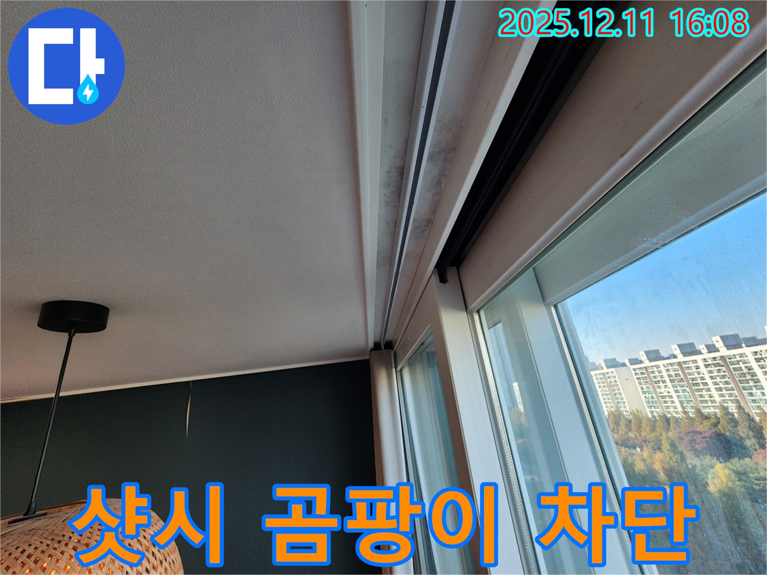 영중면 샷시 레일 곰팡이 - 확실한 차단 시공 - 곰팡이 걱정 해결