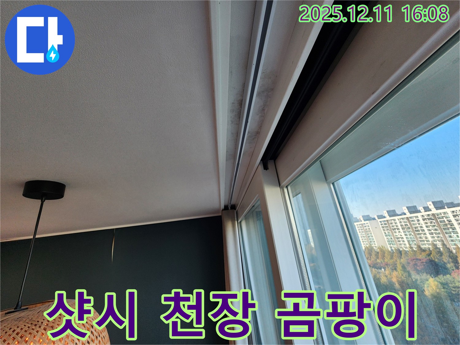 영중면 샷시 위 천장 곰팡이 - 확실한 차단 시공