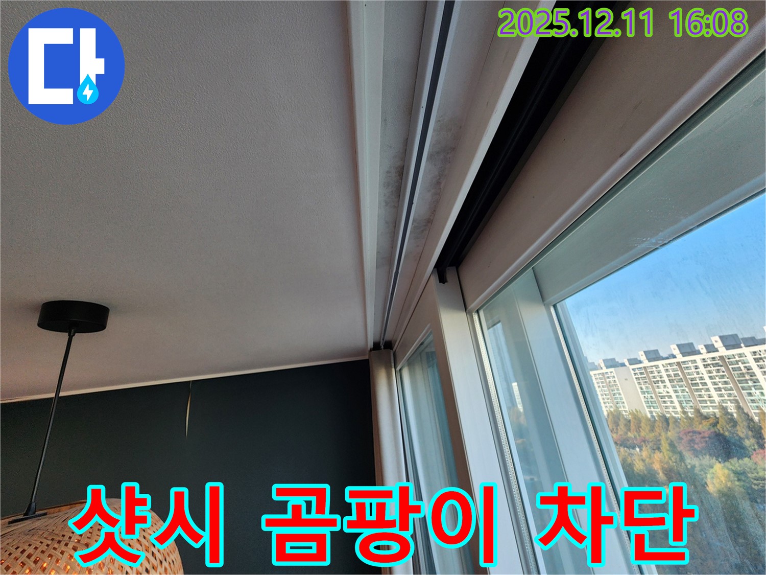 영중면 샷시 윗부분 곰팡이 - 완벽 차단 시공 - 쾌적한 공간