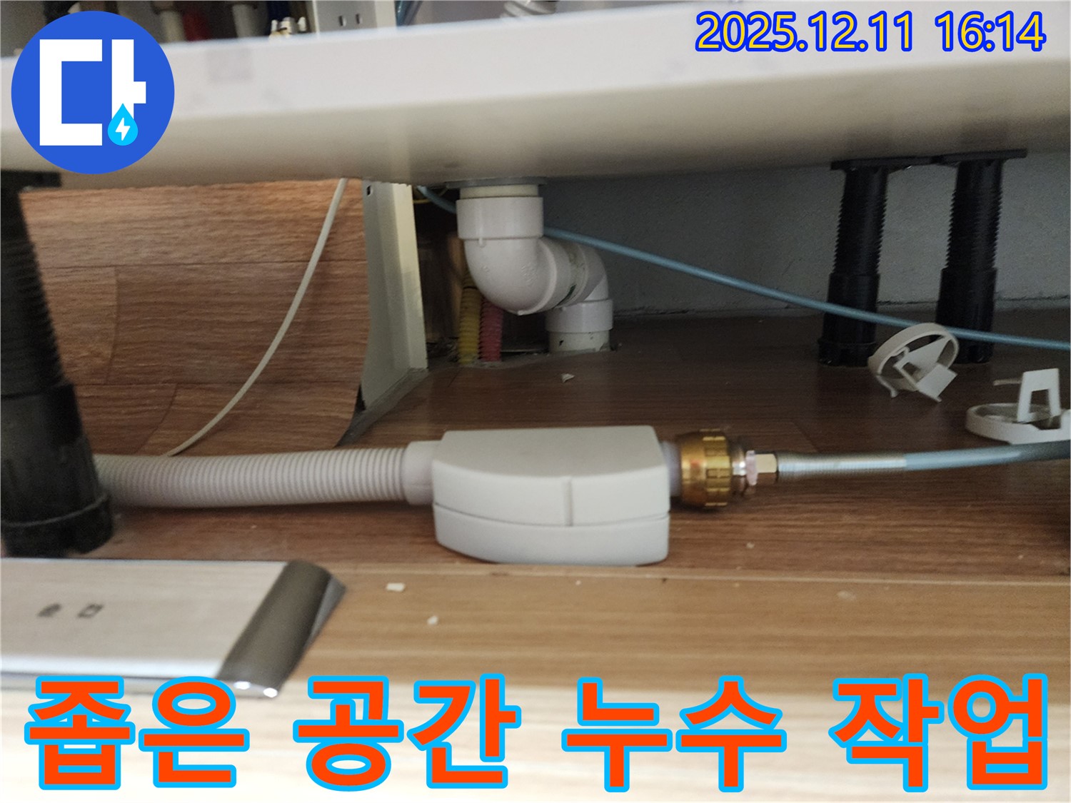 좁은 싱크대 하부 공간에서의 누수 수리 - 숙련된 기술로 완벽하게 해결