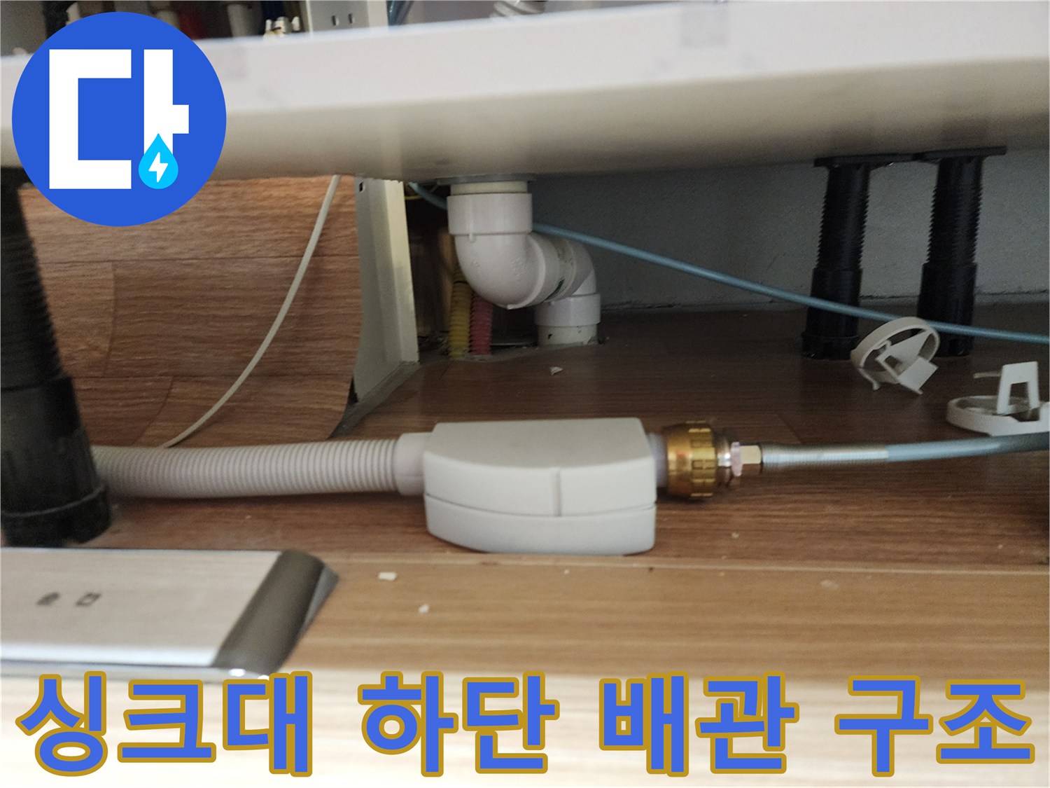 주방-싱크대-하부의-배수-및-급수-배관-연결-모습