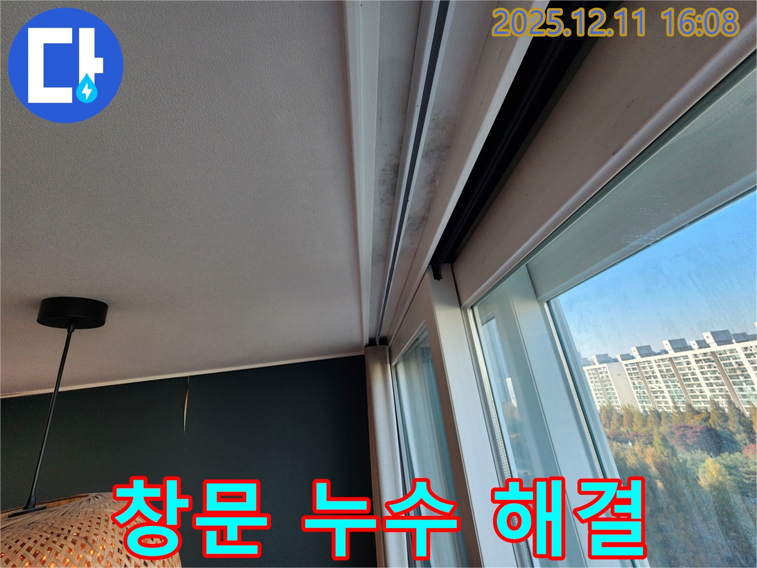 창문 누수 - 곰팡이 해결 - 포천 영중면