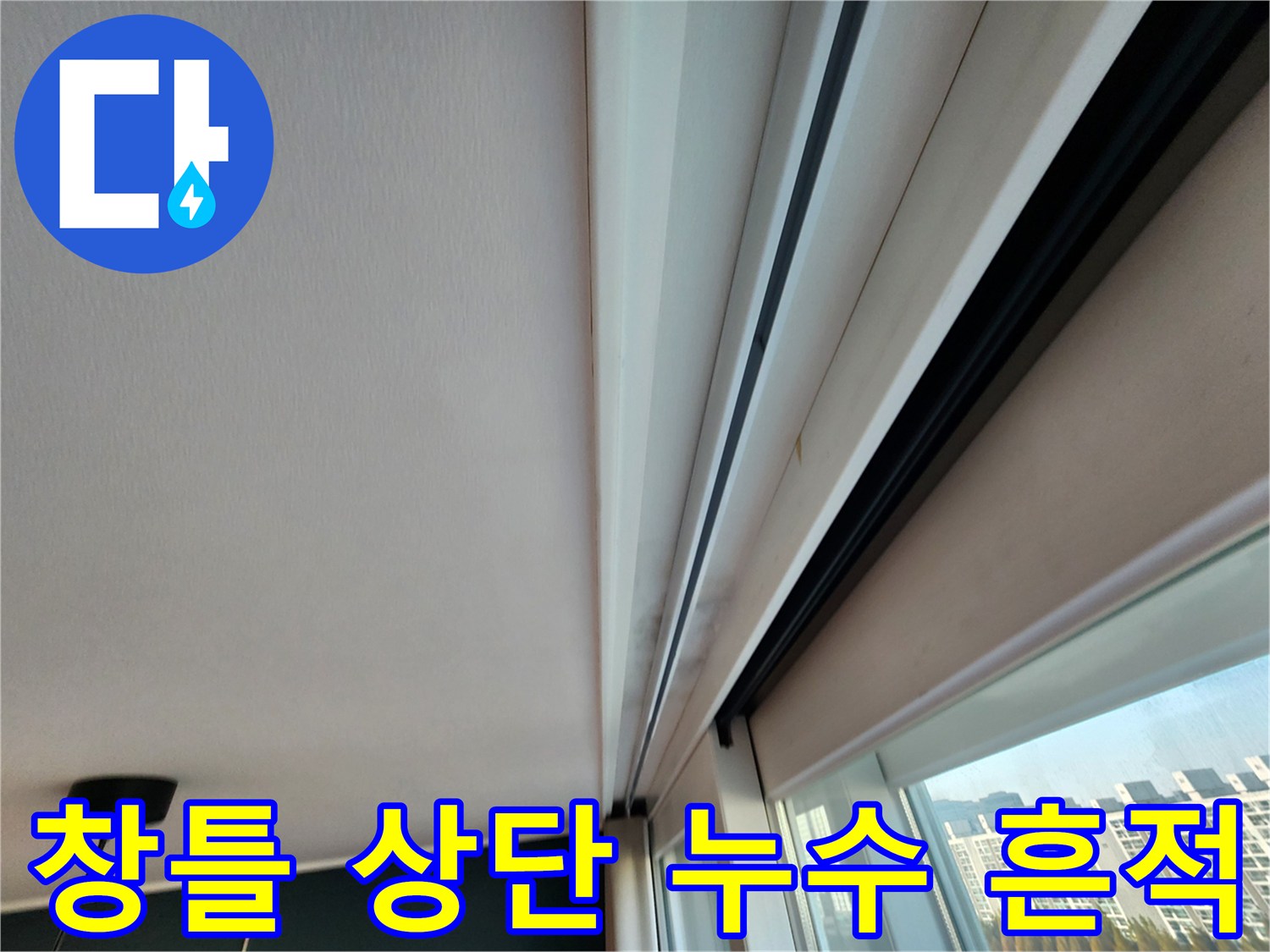 창문 틀과 천장이 만나는 지점의 습기 젖음 현상