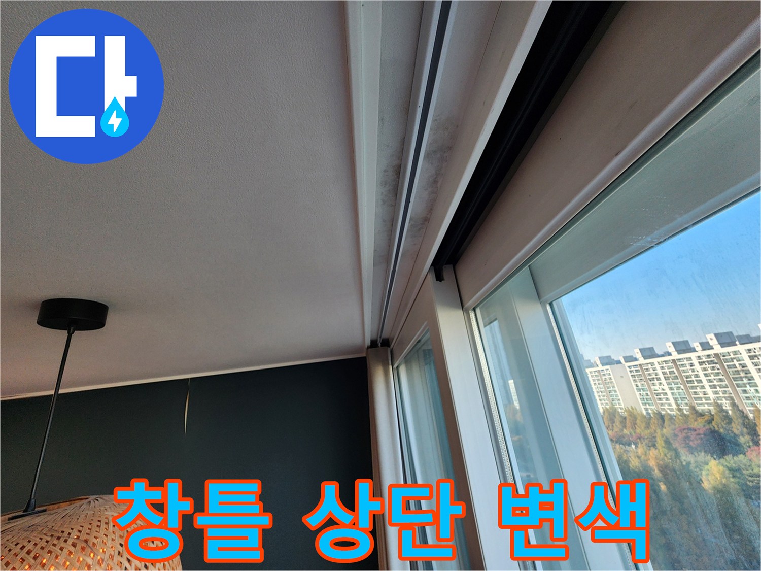 창문 프레임 경계-천장 쪽의 물자국 흔적