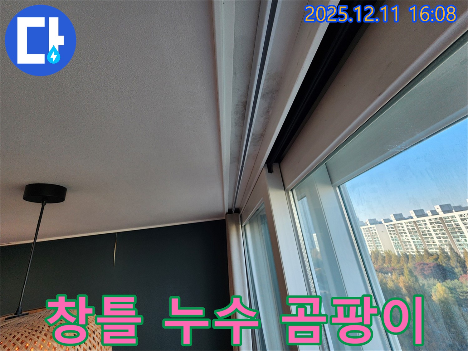 창틀 곰팡이 - 누수 흔적 - 포천시 영중면 누수 현장