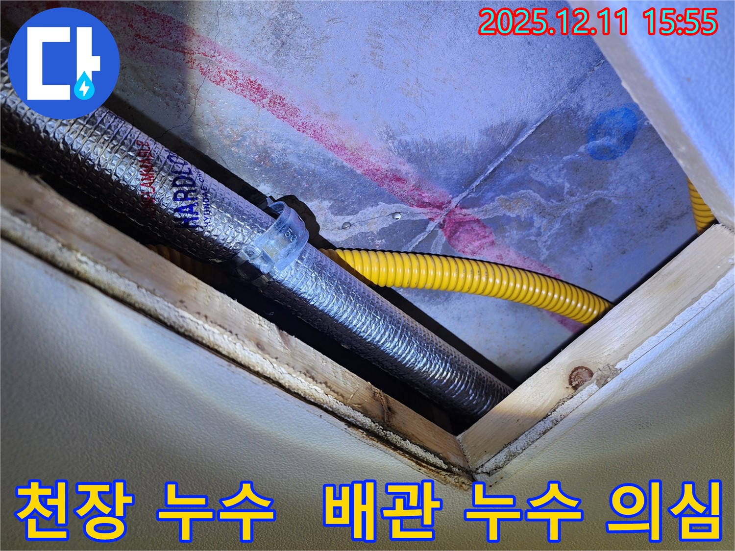 천장 누수 의심 부위 - 배관 연결부 주변 누수 흔적 발견