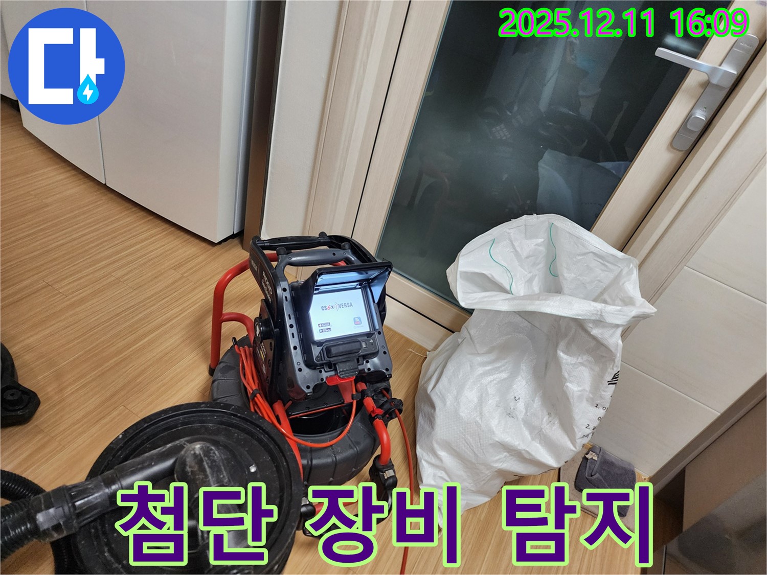 첨단 장비 - 꼼꼼하게 누수 탐지