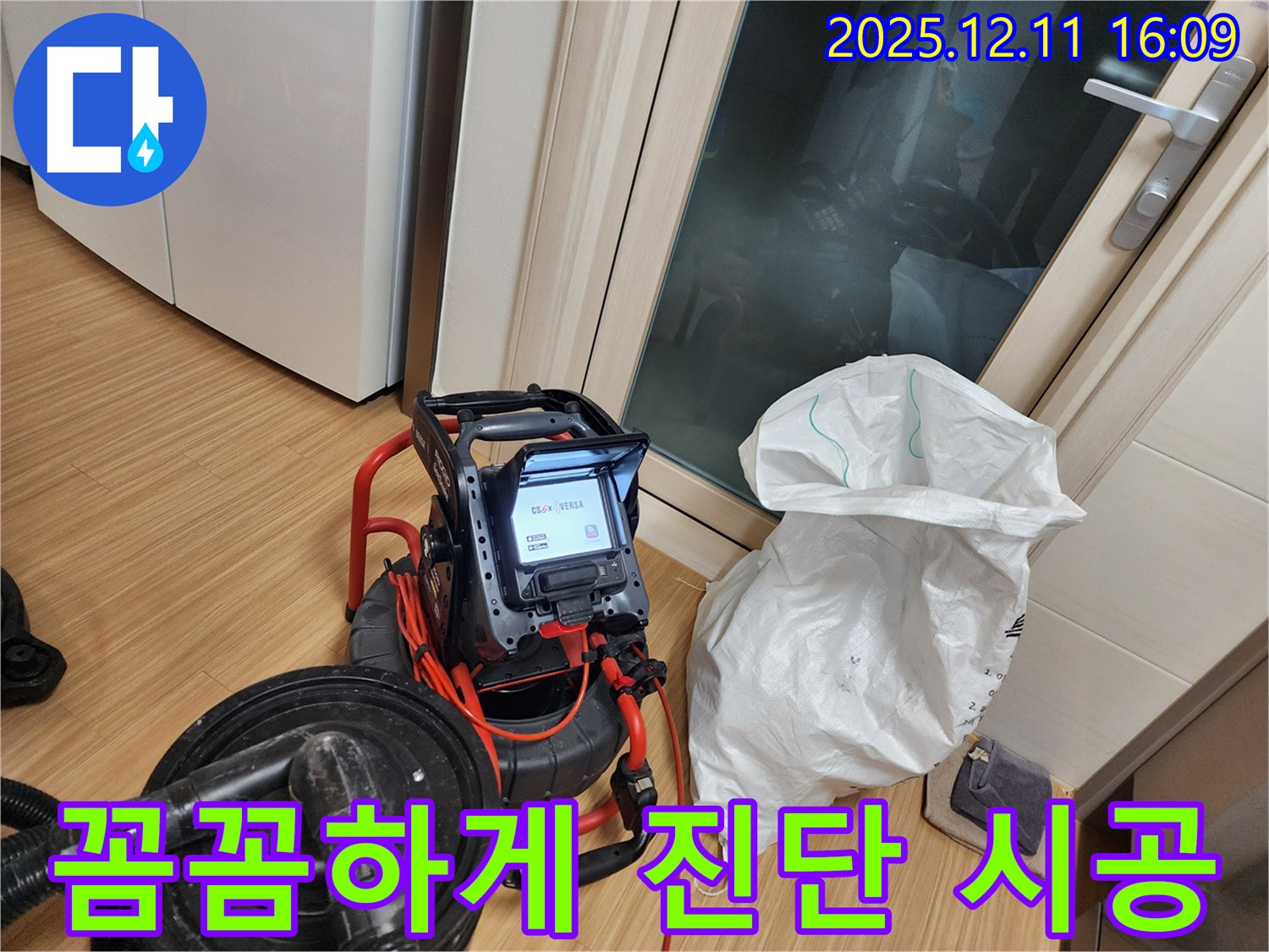 최첨단 장비 - 꼼꼼하게 진단하고 완벽하게 시공, 하수구 누수