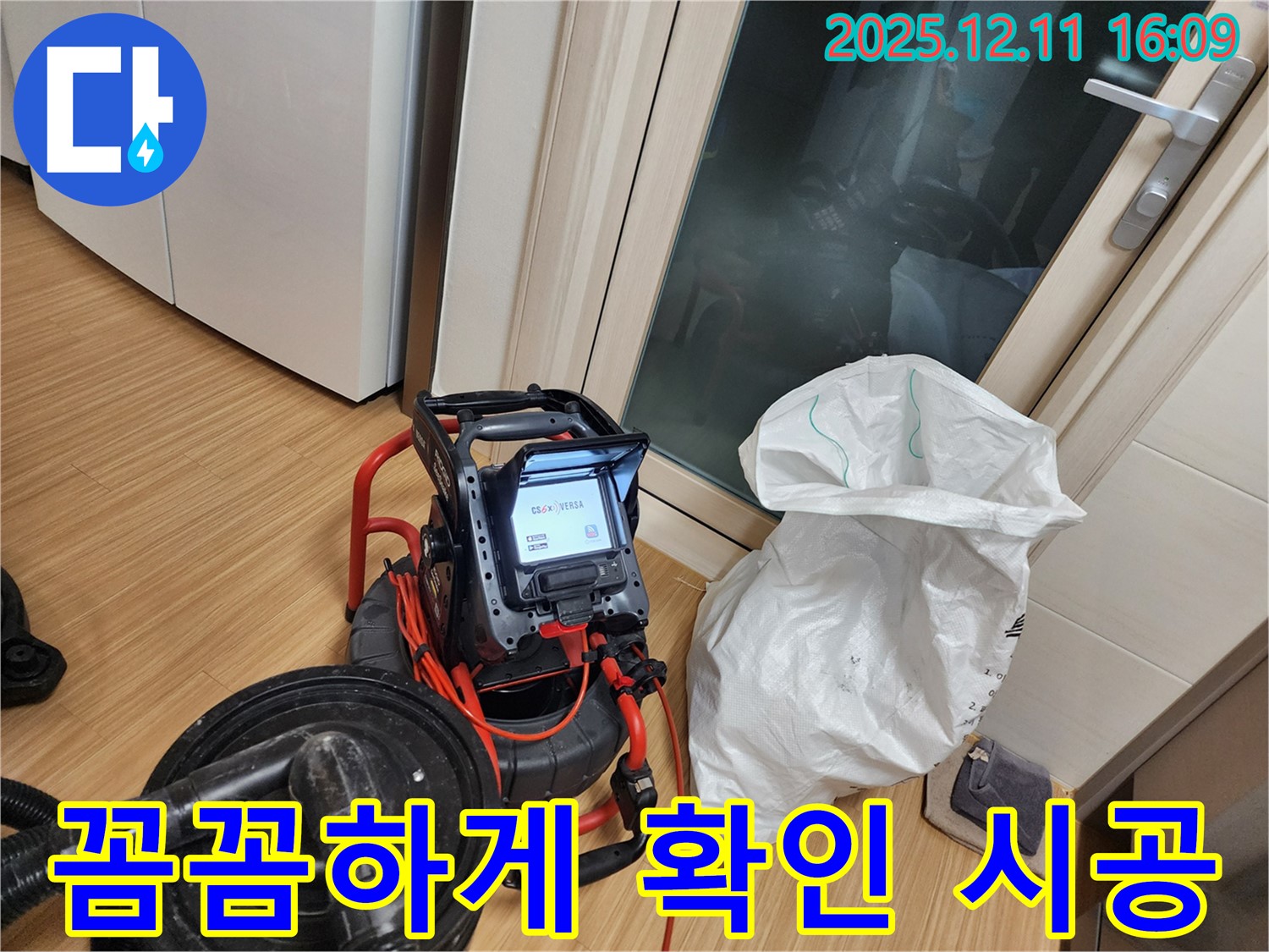 최첨단 장비 - 꼼꼼하게 확인하고 완벽하게 시공, 하수구 누수