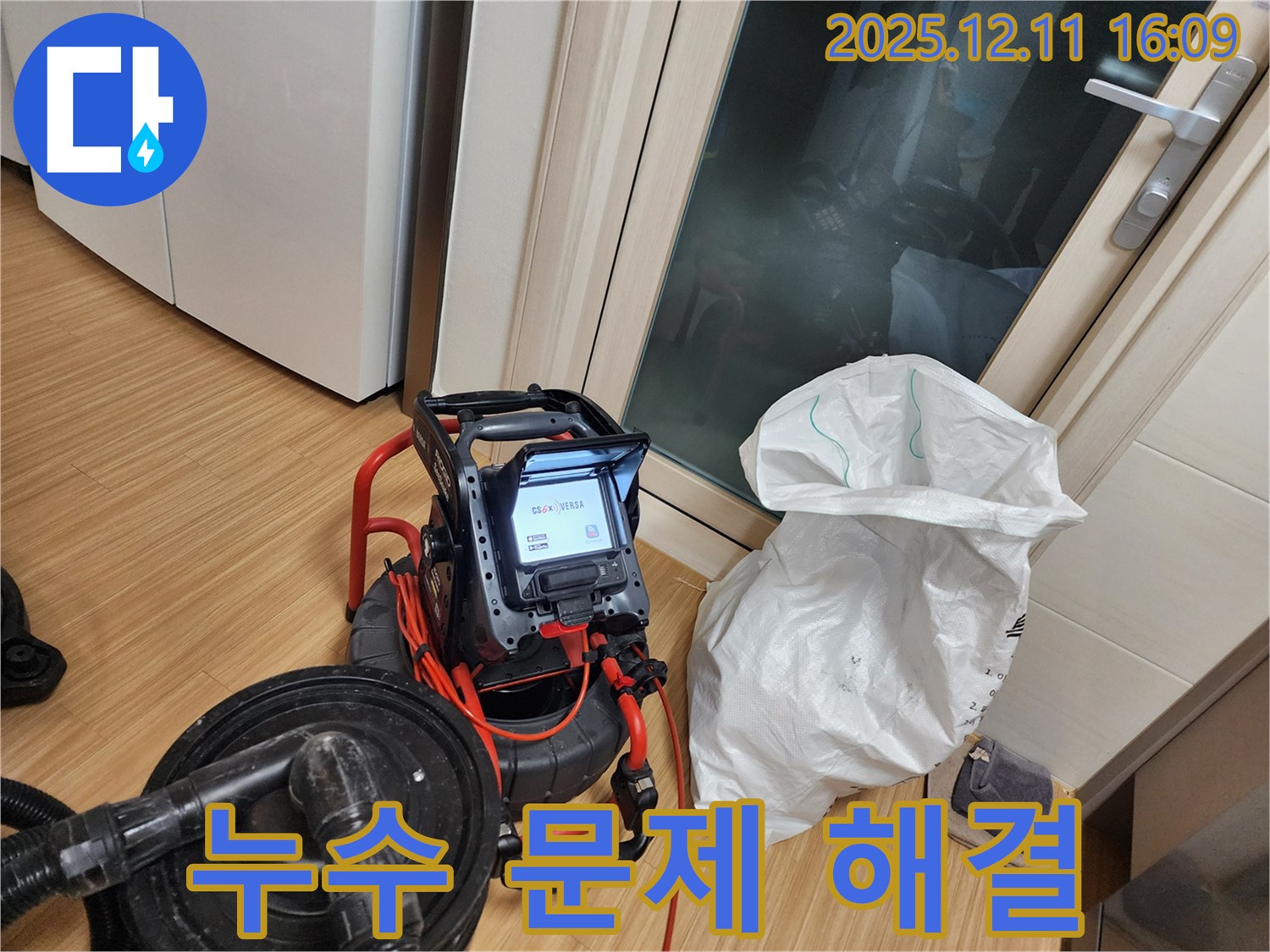 최첨단 장비 - 누수 문제, 이제 안심하세요!