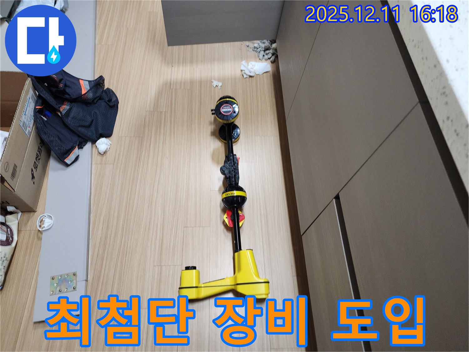 최첨단 장비 도입 - 누수 탐지의 새로운 기준