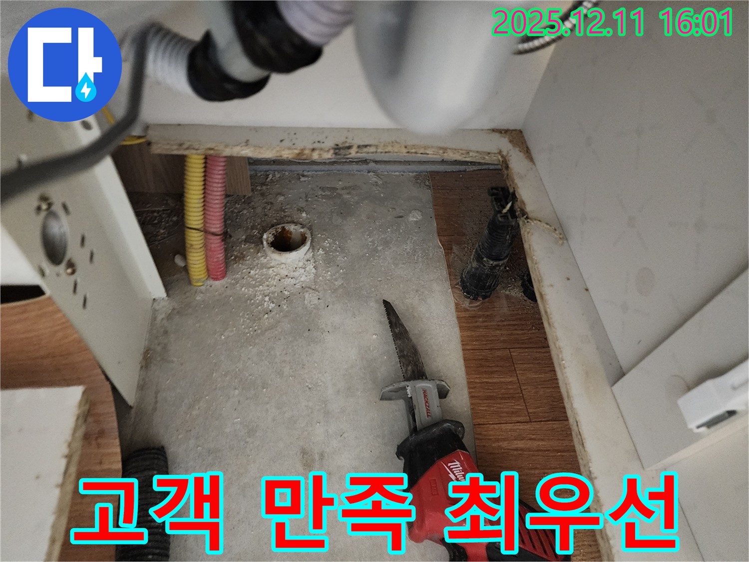 컷쏘 작업 - 고객 만족 - 포천 누수
