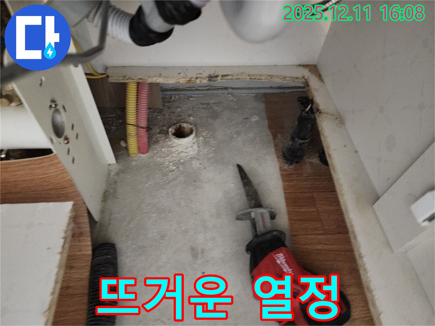 컷쏘 작업 - 뜨거운 열정 - 누수 해결 의지