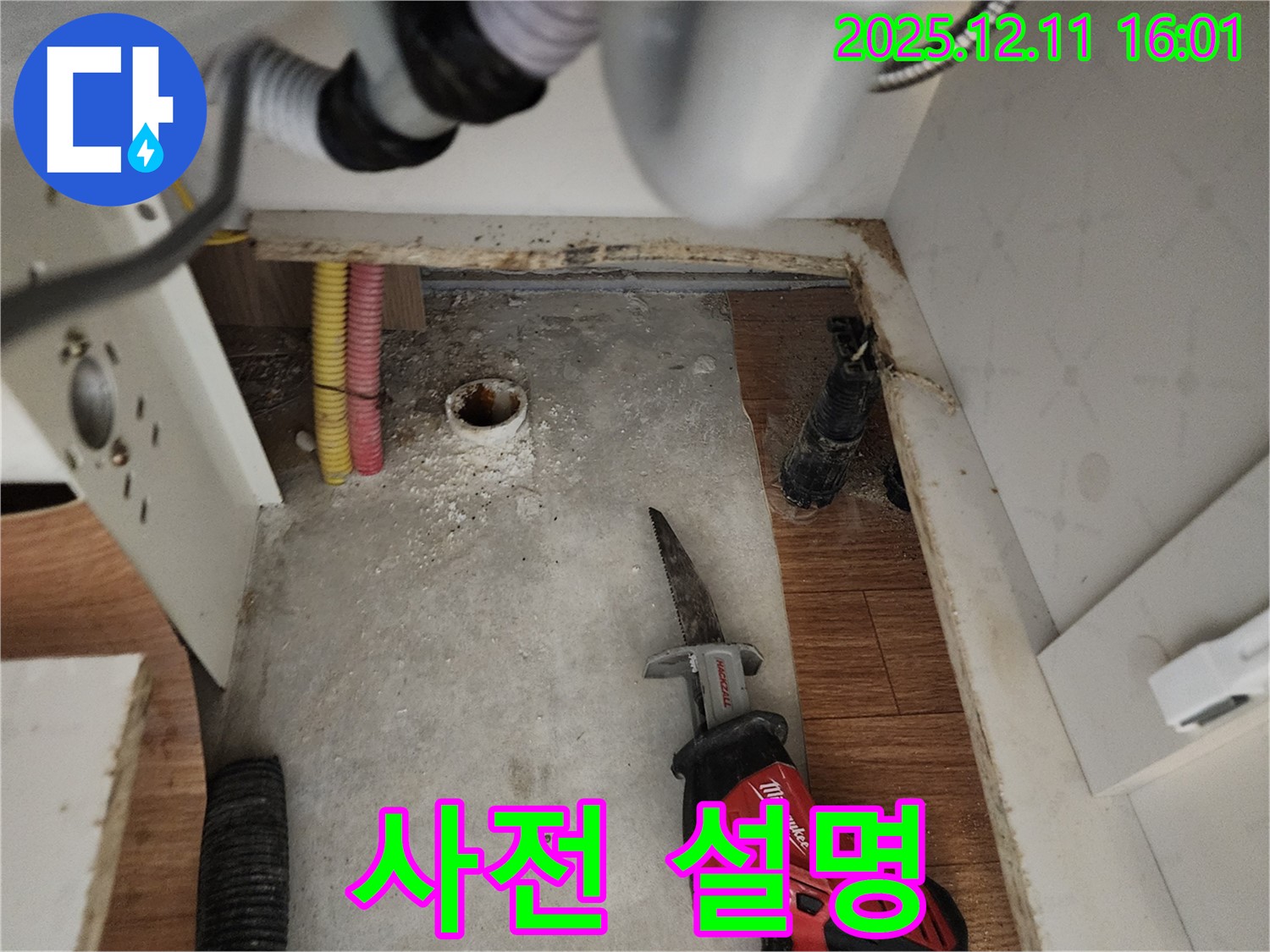 컷쏘 작업 전 설명은 필수 - 고객님께 - 포천 누수