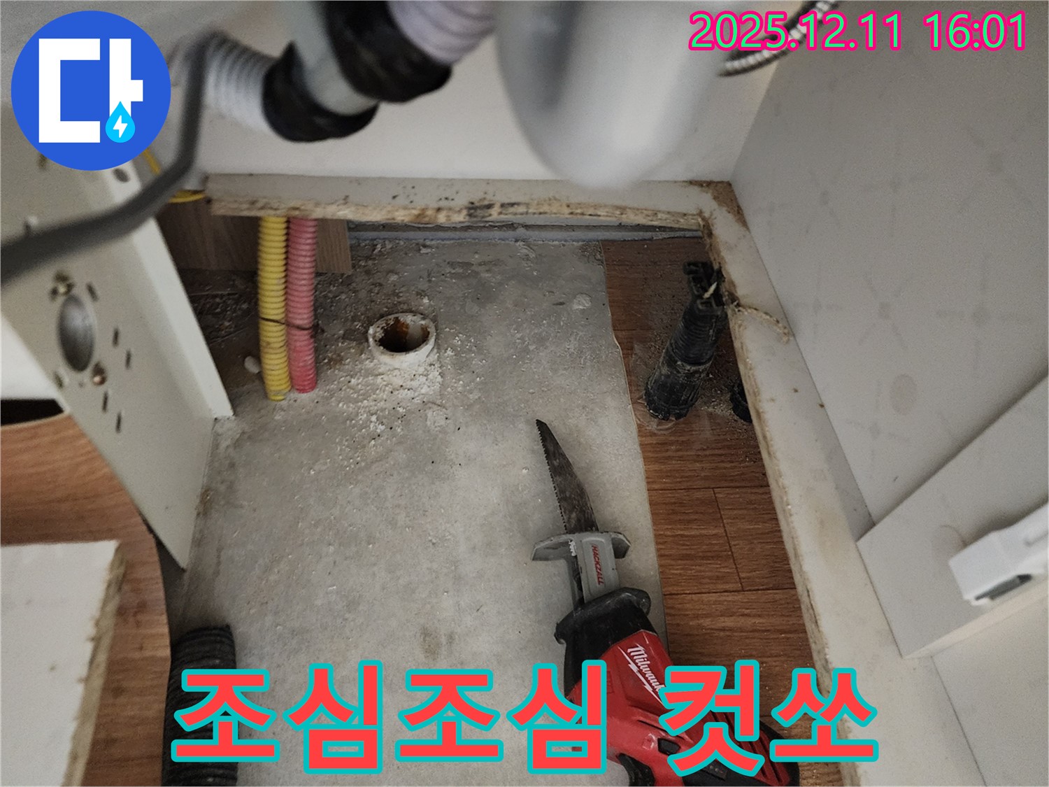 컷쏘 작업 - 조심스럽게 - 포천 누수