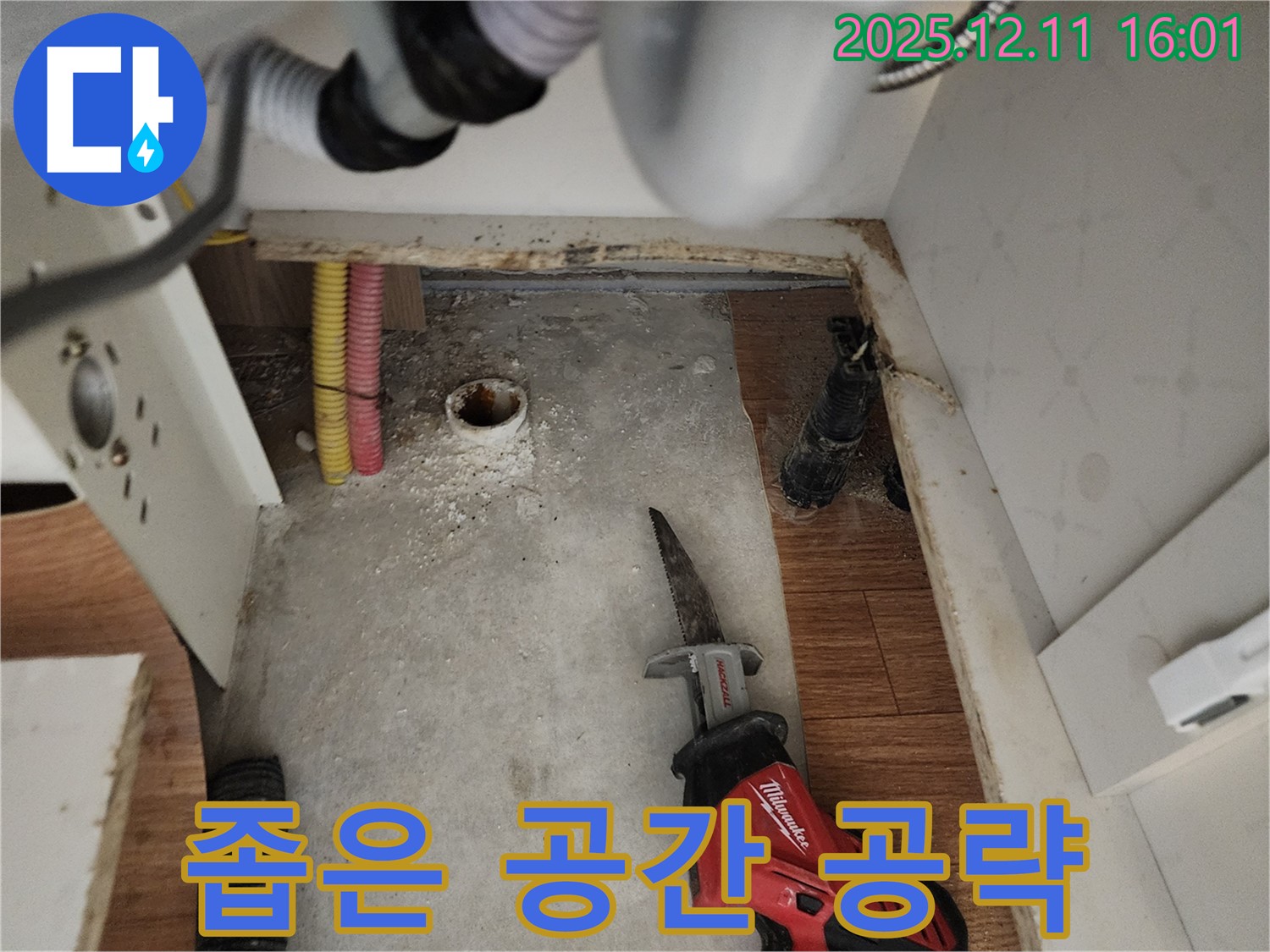 컷쏘 작업 - 좁은 공간 - 포천 누수