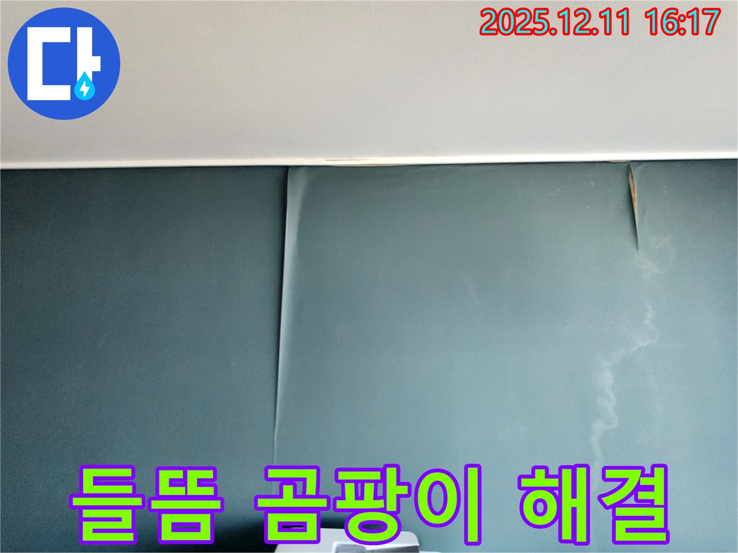 포천 남궁리 누수 - 벽지 들뜸과 곰팡이 냄새 문제, 완벽하게 해결하고 쾌적하고 건강한 공간 조성