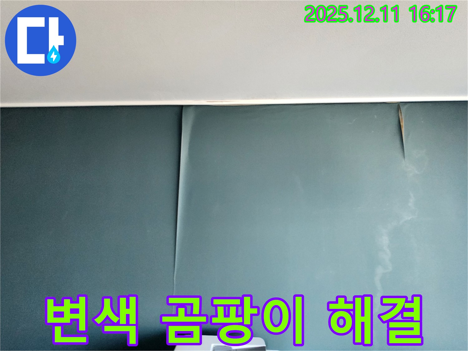 포천 남궁리 누수 - 벽지 변색과 곰팡이 문제, 완벽하게 해결하고 쾌적한 공간 조성