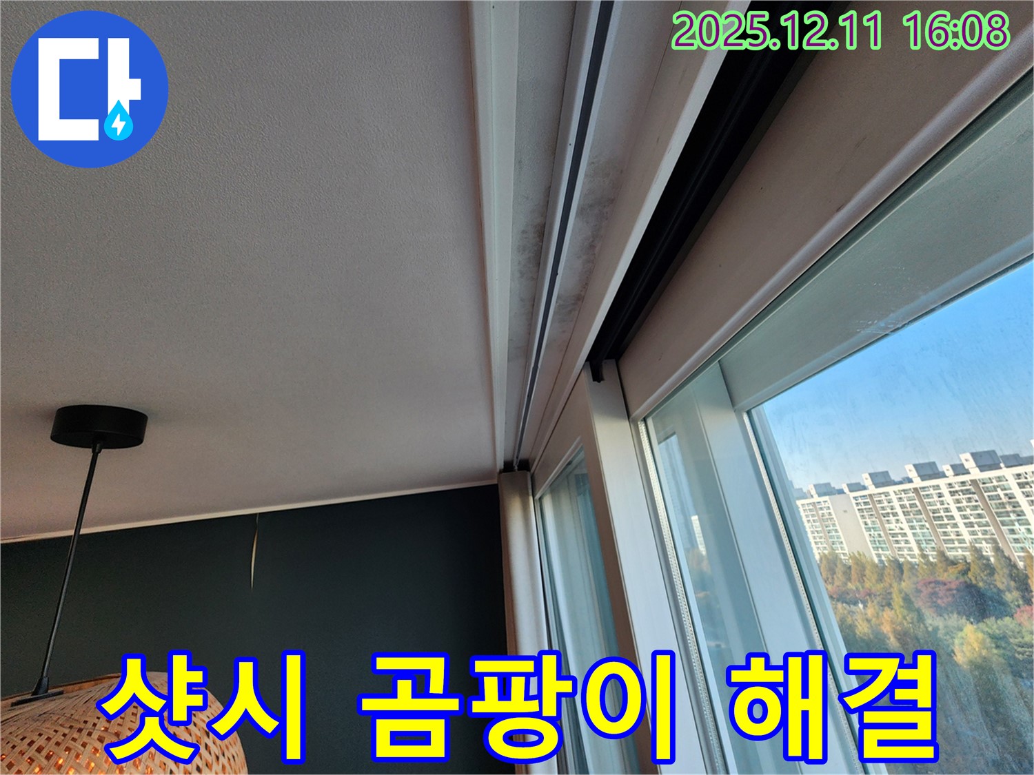 포천 영중면 누수 - 샷시 곰팡이 문제 해결 전문 업체 - 시공 사례