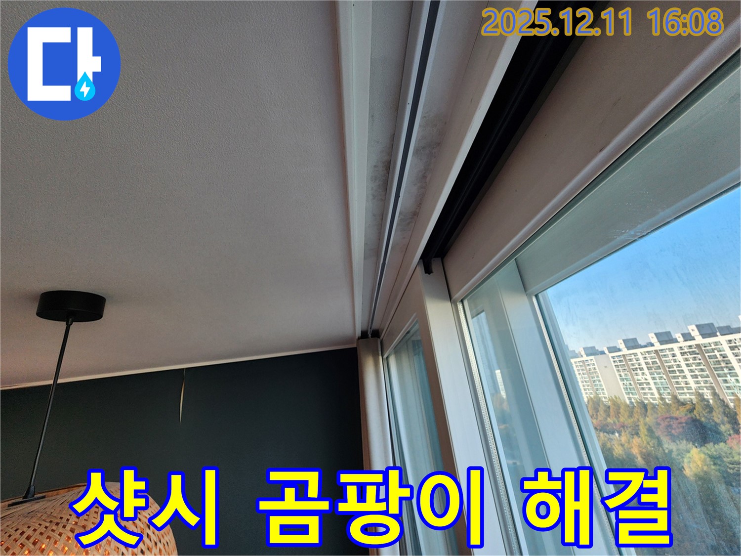포천 영중면 누수 - 샷시 윗부분 곰팡이 완벽 해결