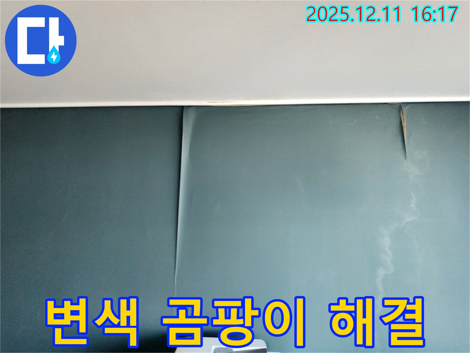 포천 영중면 누수 전문 - 벽지 변색과 곰팡이를 완벽하게 해결하고 쾌적한 공간으로 만들어 드립니다.