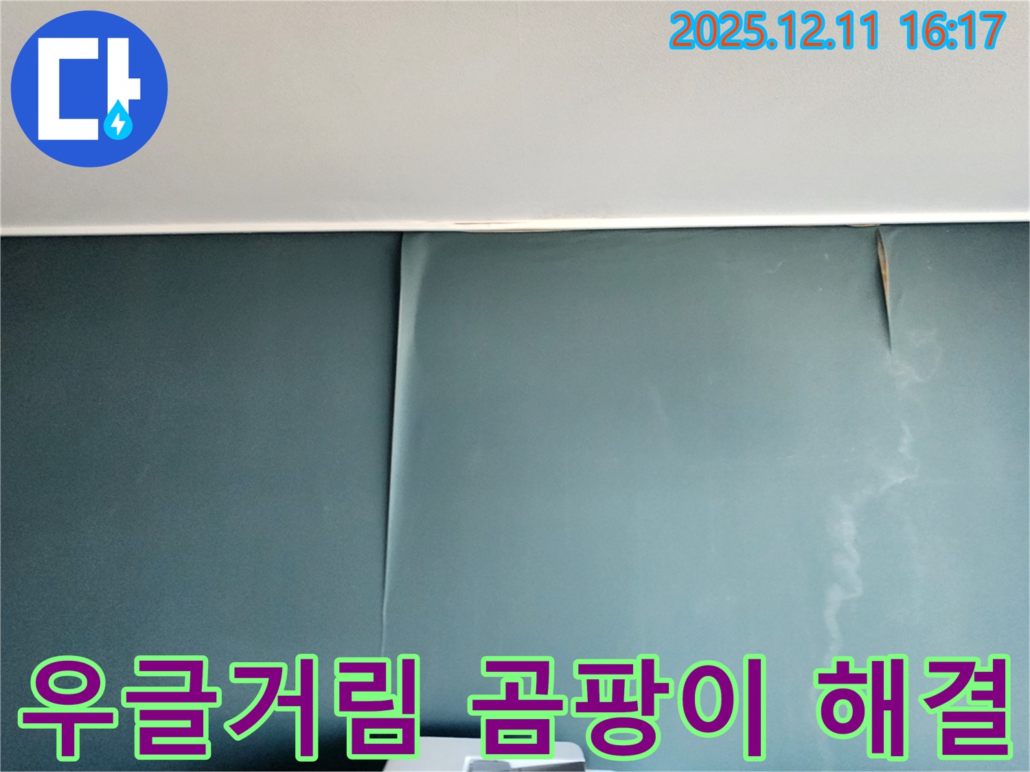 포천 영중면 누수 전문 - 벽지 우글거림과 곰팡이를 완벽하게 해결하고 쾌적한 공간으로 만들어 드립니다.
