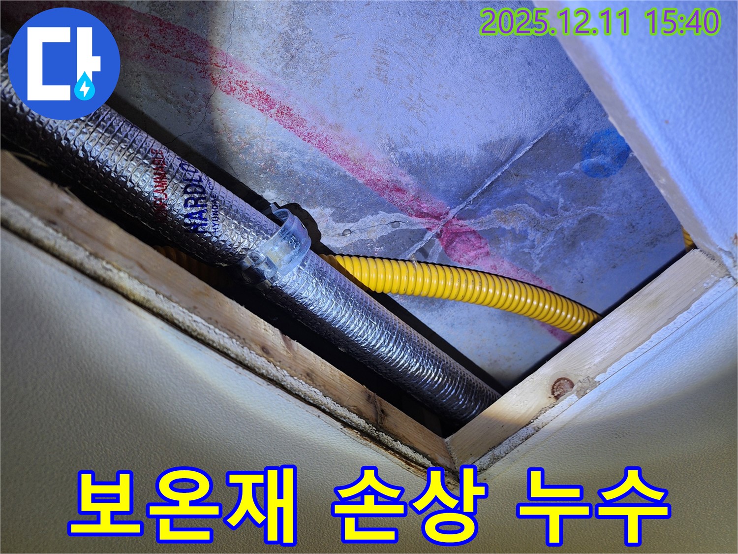 포천 영중면 누수 - 천장 속 배관 보온재 손상으로 인한 누수 가능성