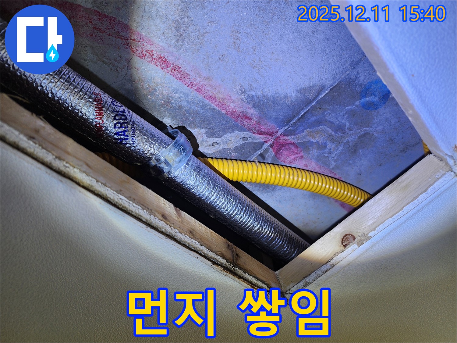 포천 영중면 누수 - 천장 속 배관 주변 먼지 쌓인 모습
