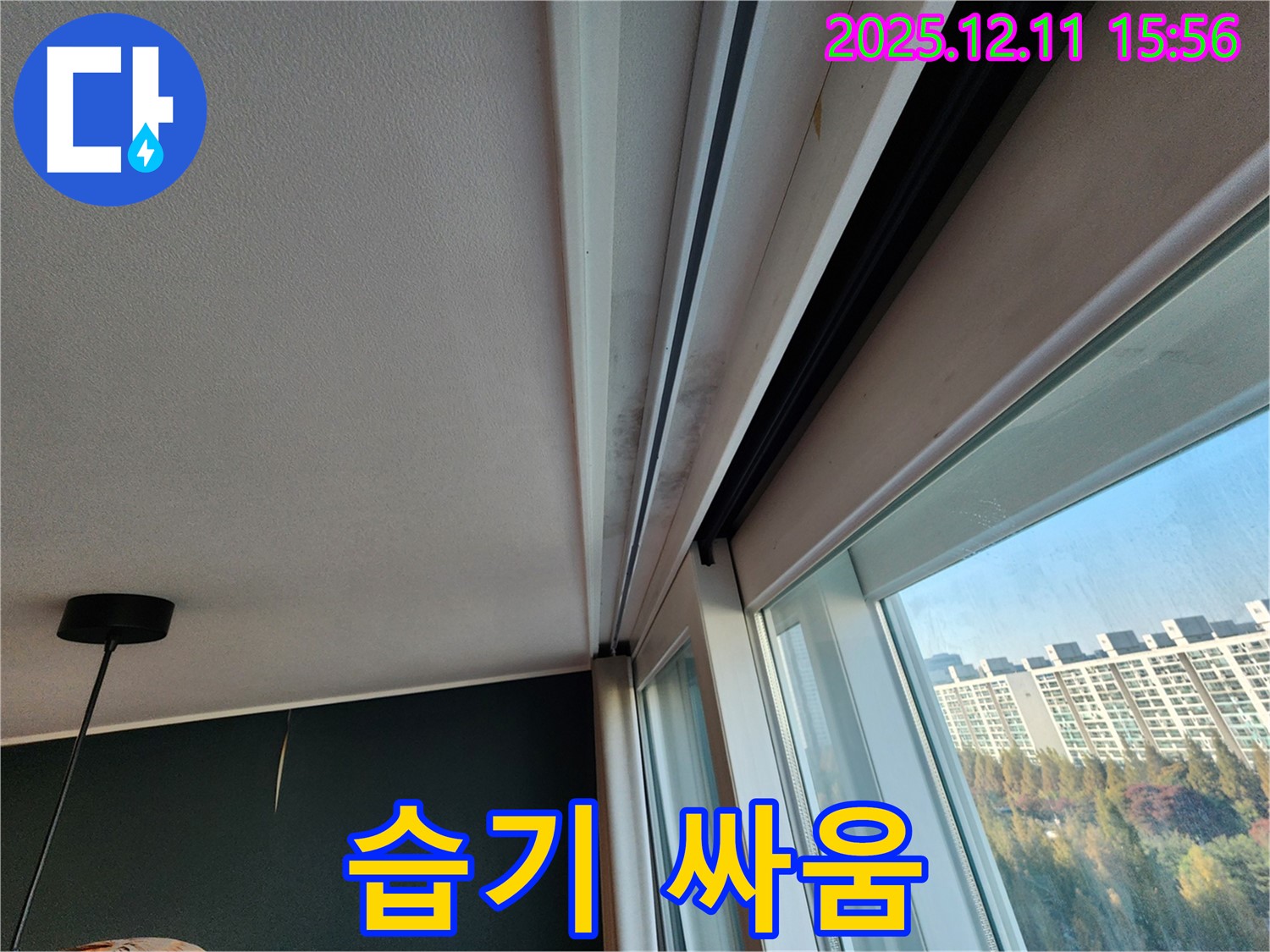 포천시 영중면 남궁리 샷시 곰팡이 - 겨울철 습기와의 싸움! 누수부터 잡으세요!