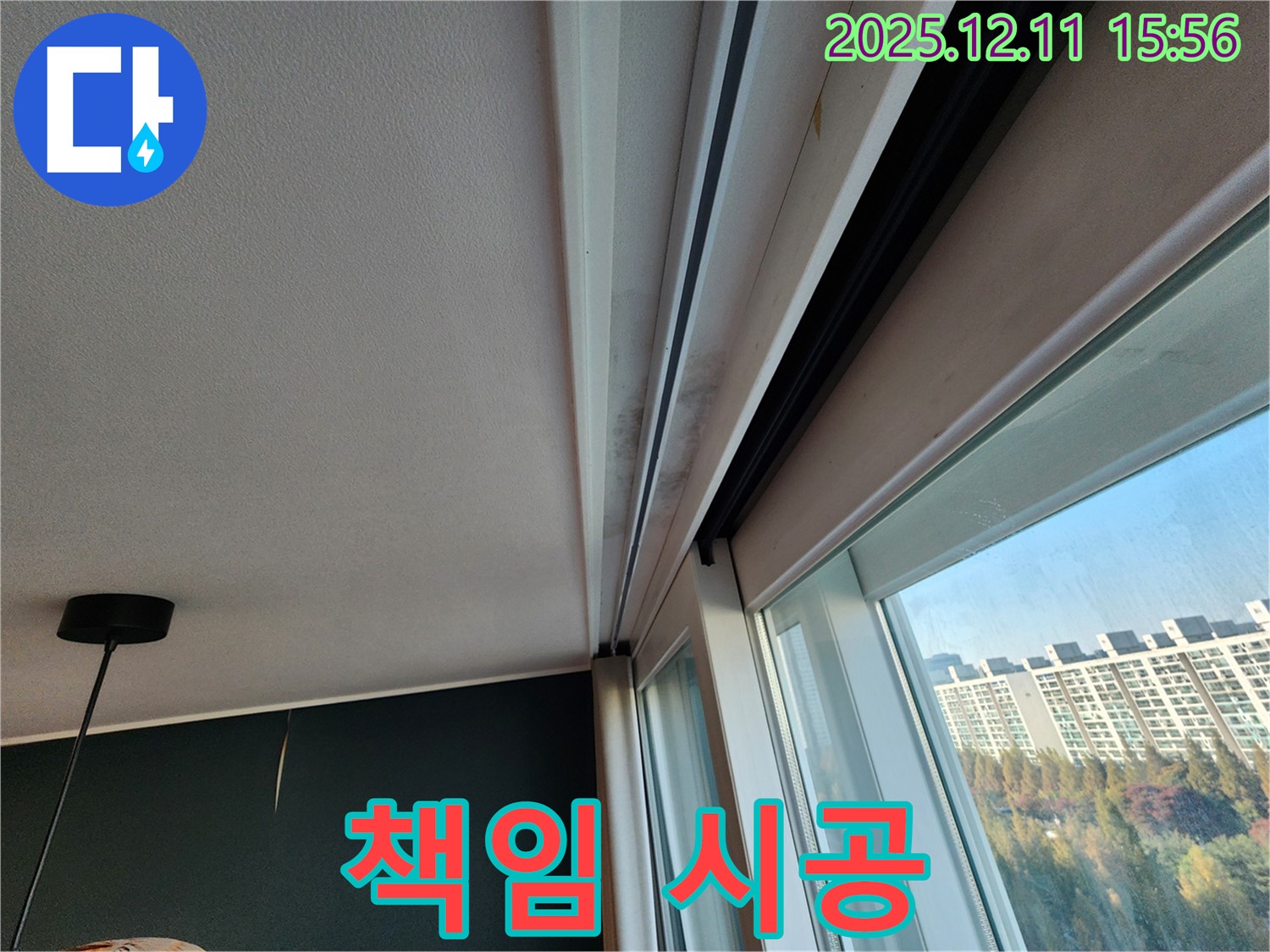 포천시 영중면 남궁리 샷시 누수 - 곰팡이 이제 안녕! 해결사가 책임 시공!