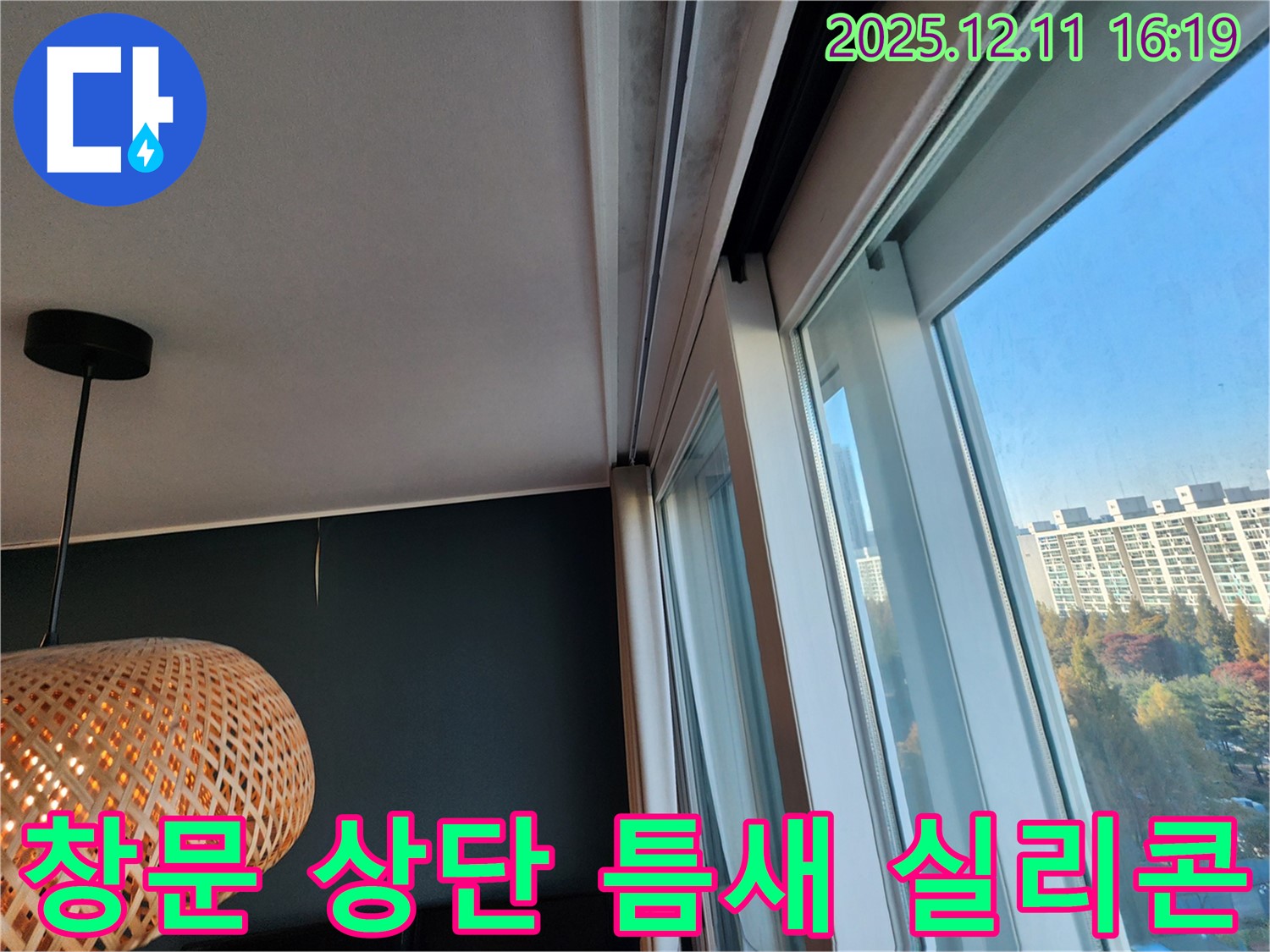 포천시 영중면 남궁리 창문 상단 틈새 - 실리콘 충전으로 외풍 차단