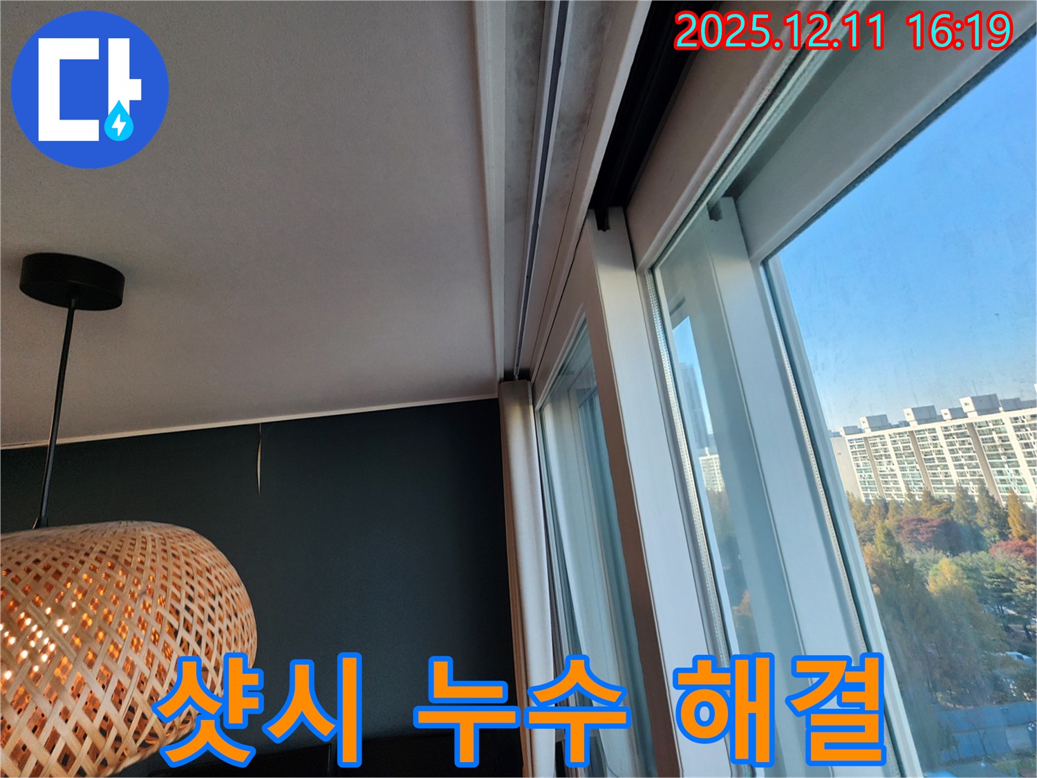 포천시 영중면 샷시 누수 문제 - 꼼꼼한 코킹 작업으로 누수 완벽 해결