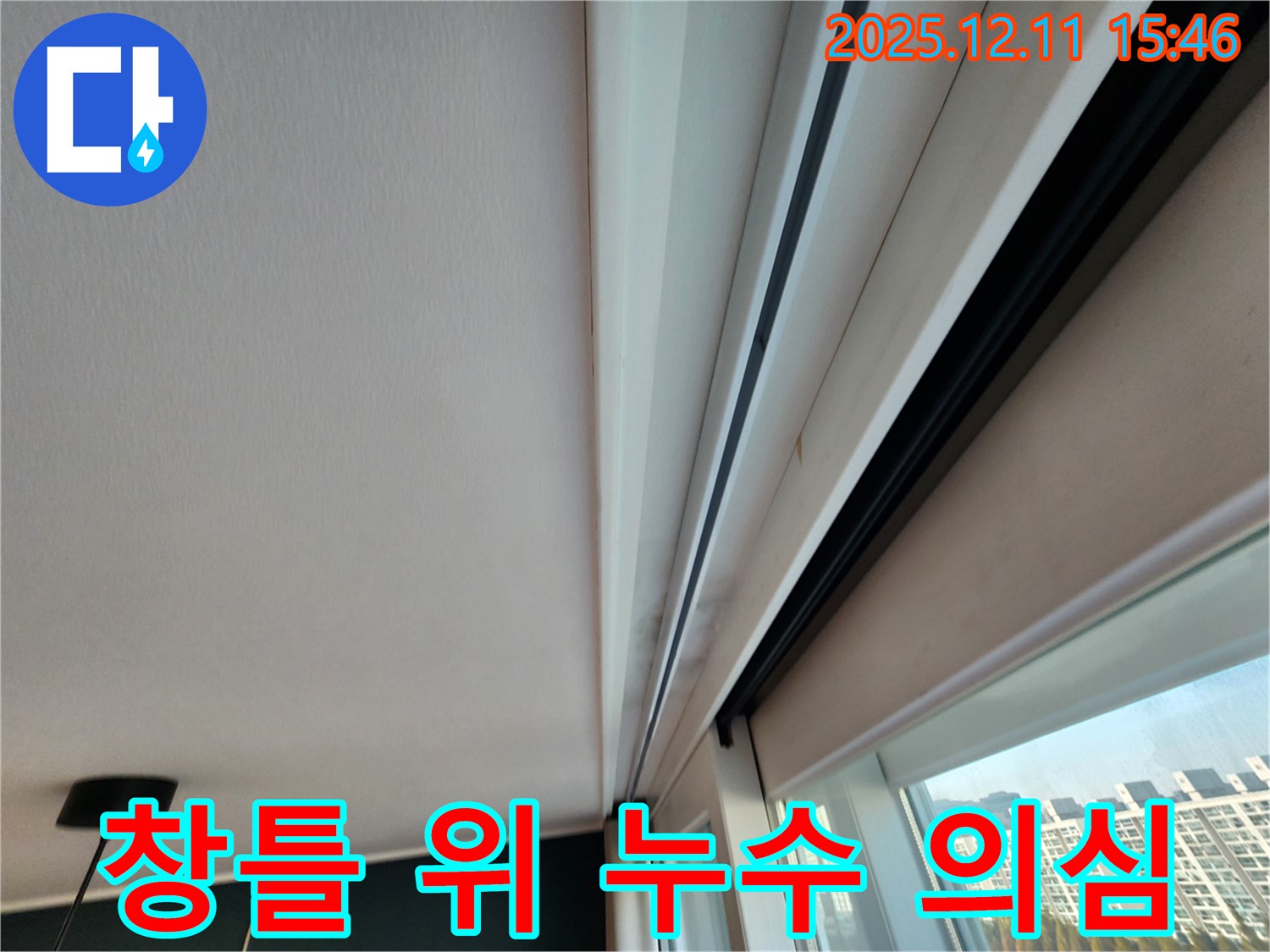 포천시 영중면 양지말 창틀 위 누수 의심 - 초기 점검으로 문제 해결